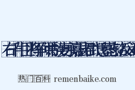 右千牛卫将军仲焉故妻永嘉县君武氏墓志铭反义词是什么意思的图片